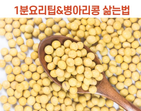 1분요리팁.병아리콩 삶는법