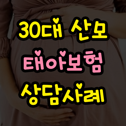  대전 30대 산모 태아보험 상담사례