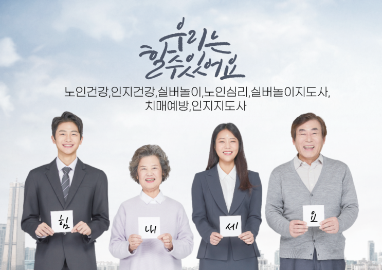  노인 치매예방 실버 인지건강 놀이지도 치매예방지도사 노인심리 박정웅교수