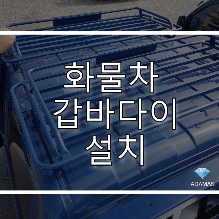  화물차 갑바다이 설치 하나로 공간 활용하기