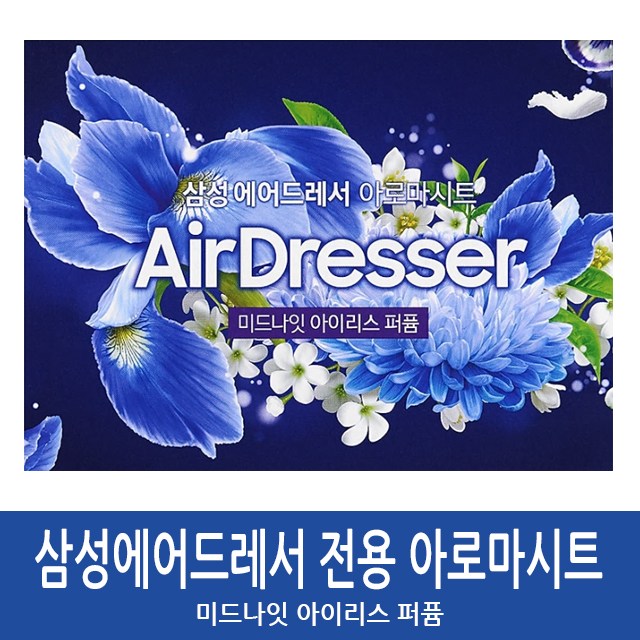 인기 많은 삼성 에어드레서전용 미세먼지필터 아로마향기시트, 아로마시트_미드나잇아이리스 좋아요 인기 많은 삼성 에어드레서전용 미세먼지필터 아로마향기시트, 아로마시트_미드나잇아이리스 좋아요