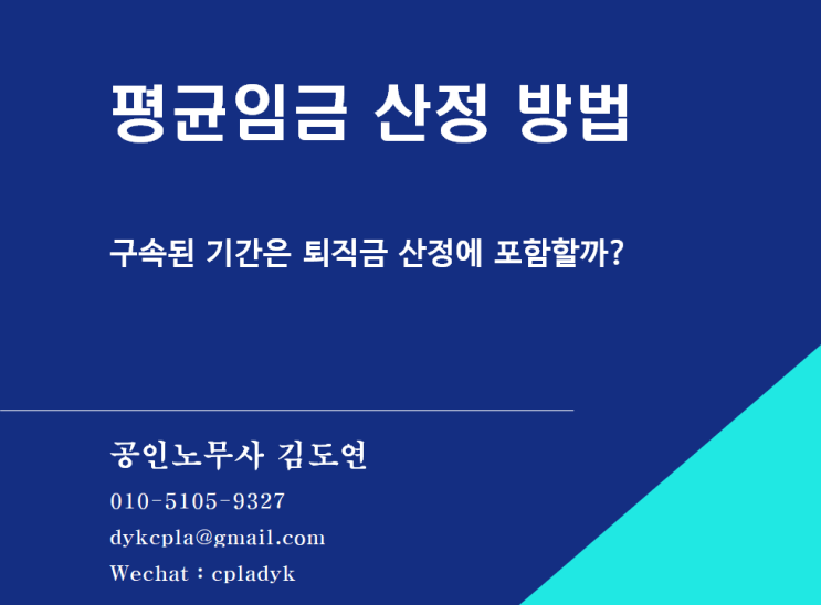  [김도연 노무사의 이슈노동법] 평균임금 산정 방법 - 구속된 기간은 퇴직금 산정에 포함할까?