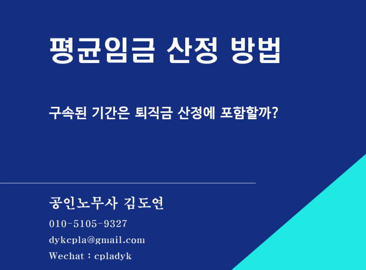 [김도연 노무사의 이슈노동법] 평균임금 산정 방법 - 구속된 기간은 퇴직금 산정에 포함할까?