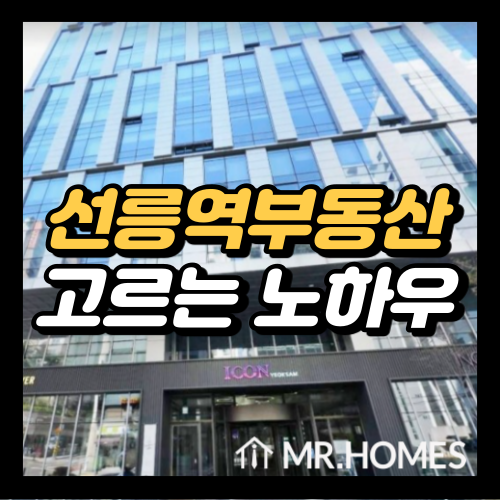  선릉역 부동산, 괜찮은 곳 없을까?