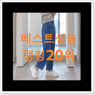 비교해보세요 여자와이드청바지 구매 BEST TOP 랭킹 20위 비교해보세요 여자와이드청바지 구매 BEST TOP 랭킹 20위