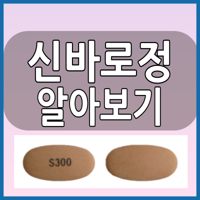  신바로정 생약성분의 골관절염 치료제 알아봅시다