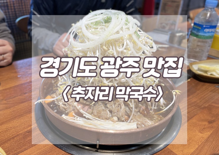:: 맛집 :: 경기도 광주, 용인 자연휴양림 맛집 &lt;추자리 막국수&gt; 내돈내산 리뷰