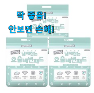  국민템이 확실 한거같아요. 더 좋아진 강아지 패드 대형 100매 1+1 이구요. 추천합니다!