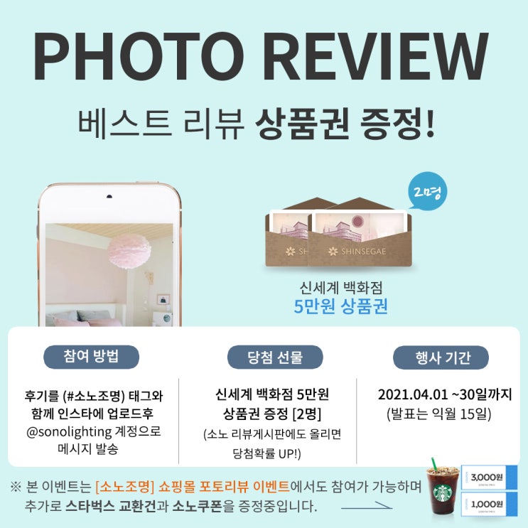  소노조명 SNS & 쇼핑몰 리뷰 이벤트!