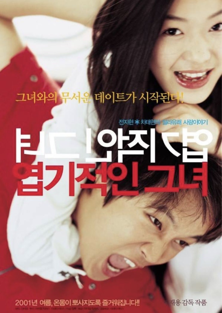 [영화 추천] 엽기적인 그녀1