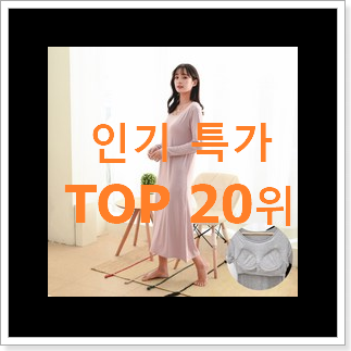 품절대란 홈웨어 물건 BEST 순위 TOP 20위 품절대란 홈웨어 물건 BEST 순위 TOP 20위