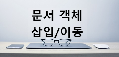  [jQuery] 문서 객체 삽입과 이동 [append(), prepend(), after(), before()]