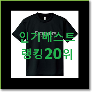  가성비템 여성반팔티셔츠 아이템 베스트 인기 랭킹 20위
