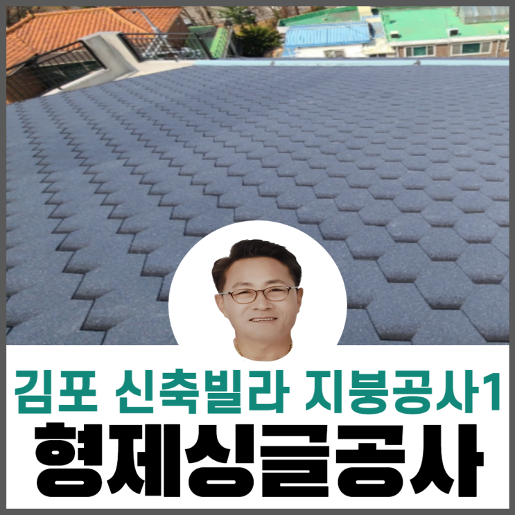 신축빌라지붕공사/김포지붕공사/옥상지붕누수공사