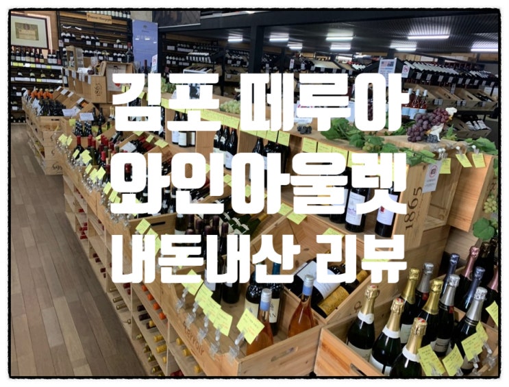  [김포/고촌] 떼루아 와인 아울렛 - 내돈내산 와인 구입기