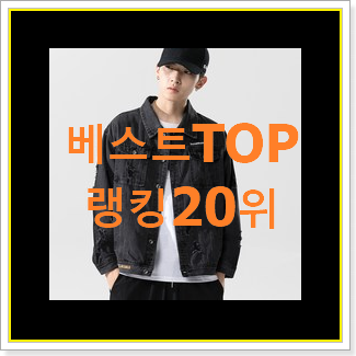 갓성비 데님자켓 선택 인기 판매 TOP 20위