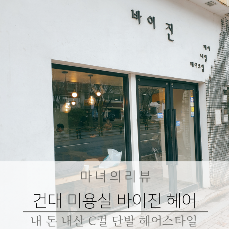  건대 미용실 바이진 헤어 내 돈 내산 C컬 단발 헤어스타일