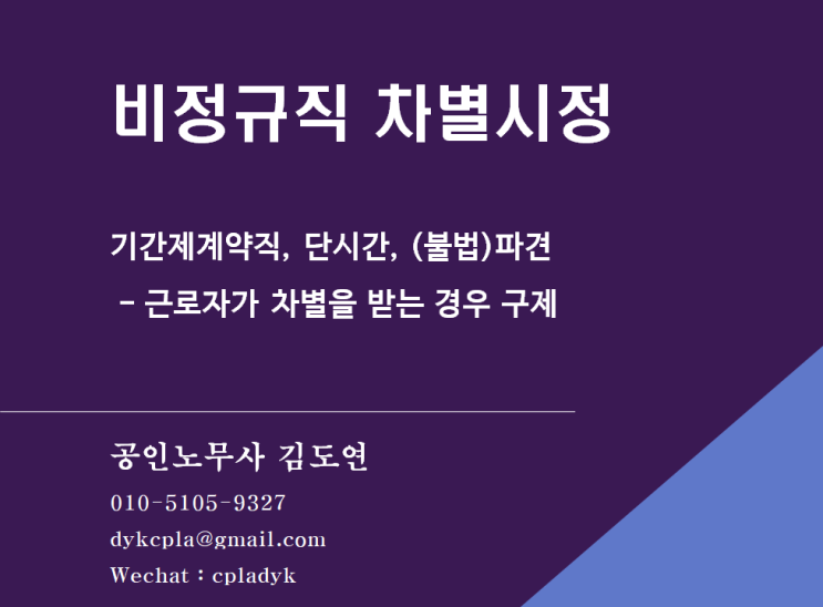  [노동위원회] 비정규직 차별시정 - 기간제계약직, 단시간, (불법)파견 근로자가 차별을 받는 경우 구제
