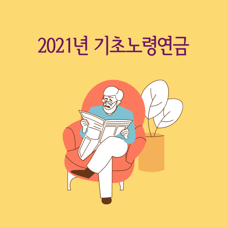  2021년 기초노령연금 모의계산 신청불가까지 간단 정리
