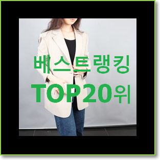  요즘유행 보브자켓 아이템 조만간 지름신 강림할듯