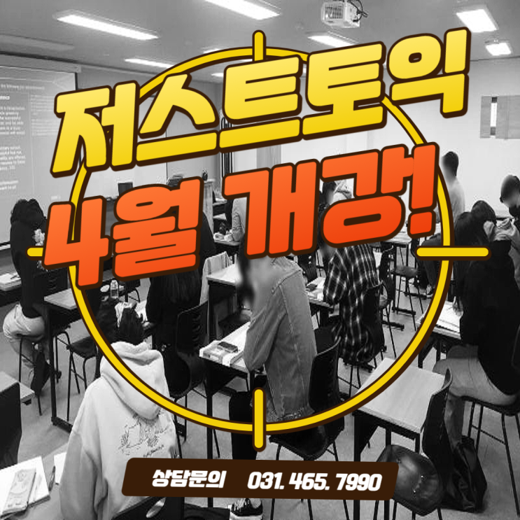  [안양토익/광명토익/산본토익]따스한 봄날 같은 저스트토익 4월 개강 현장