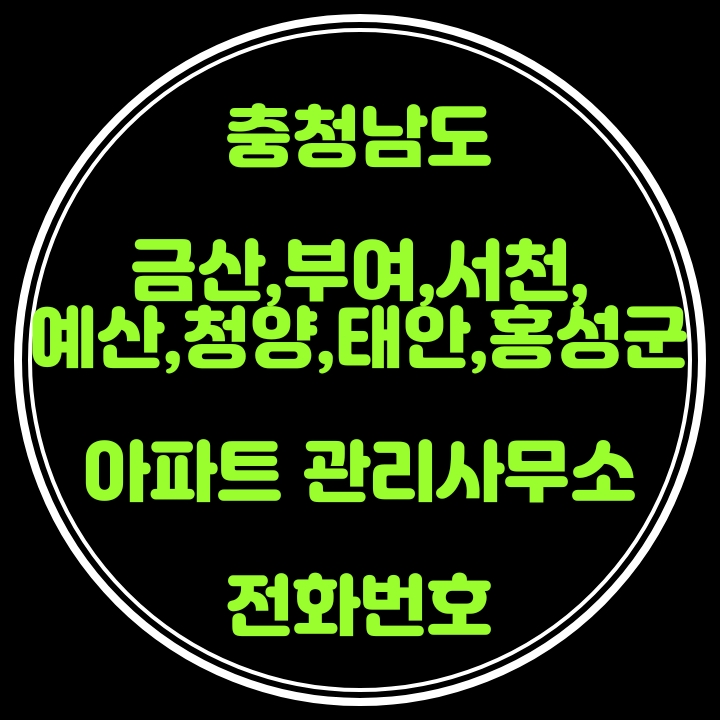 금산,부여,서천,예산,청양,태안,홍성군 아파트관리사무소 전화번호