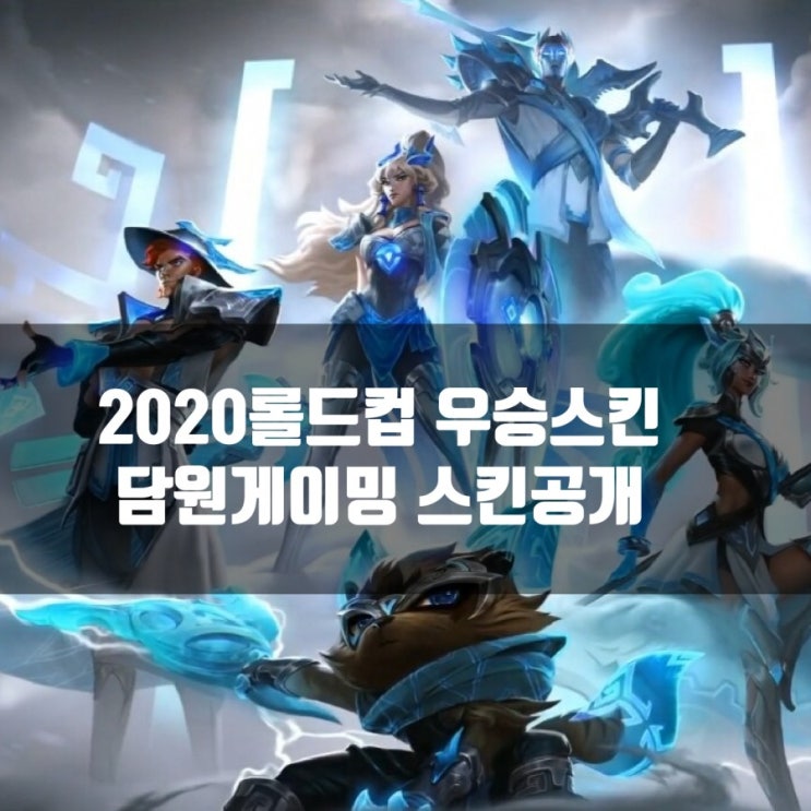 2020 롤드컵 담원우승스킨, 담원게이밍 스킨공개