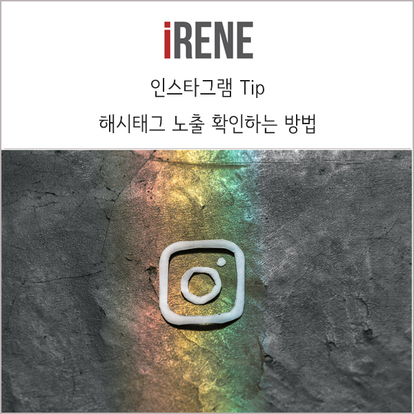  인스타그램 해시태그 노출 확인하는 방법 (홍보하기 활용)