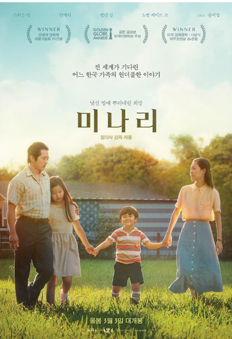 [영화추천] 화제의 영화. 미나리