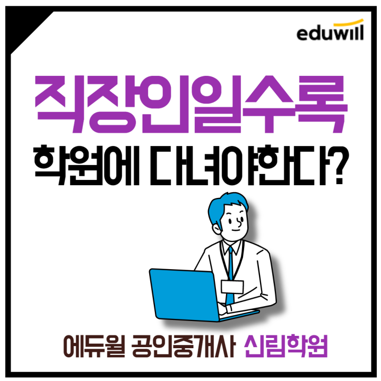 [신림근처 공인중개사학원] 직장인일수록 학원에 다녀야하는 진짜 이유!?