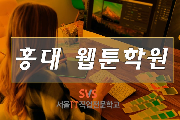  [국비지원] 웹툰작가가 되고 싶은 분들께 추천하는 홍대웹툰학원!