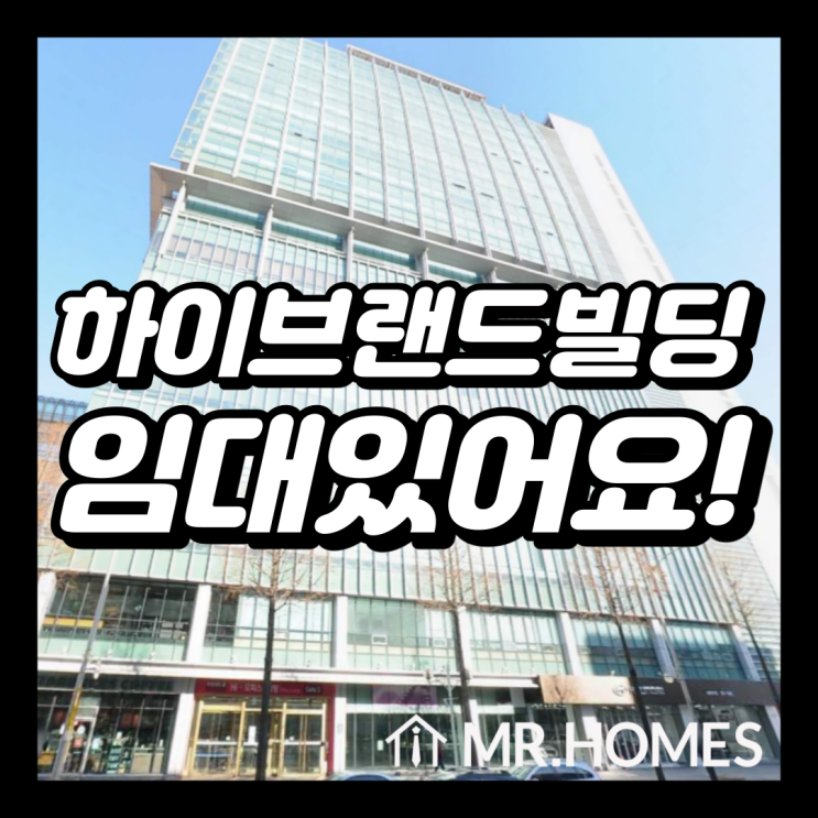  하이브랜드빌딩 임대, 노브랜드가 아니다 하이브랜드다