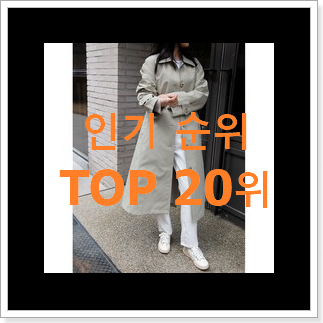 소유하고파 싱글트렌치코트 제품 베스트 판매 TOP 20위