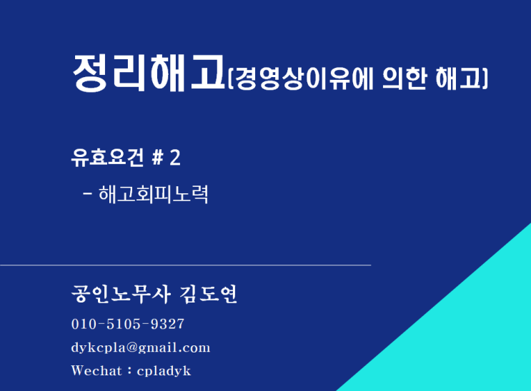  [김도연 노무사의 이슈노동법] 정리해고(경영상이유에의한해고) 유효요건 #2 (해고회피노력)