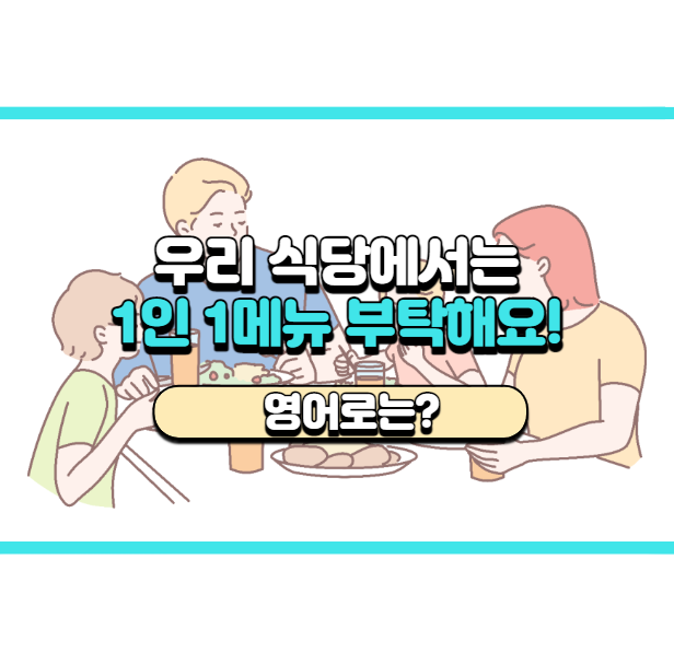  '1인 1메뉴' 영어로는? 'Please order at least one meal per person.'