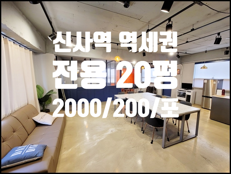  역세권 대로 이면 입지 좋은 신사동 소형 사무실 임대