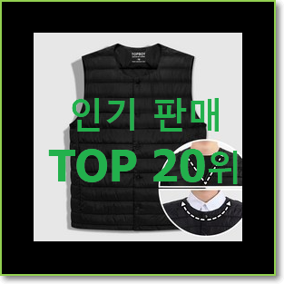  꼭 사고싶은 여성퀼팅점퍼 탑20 순위 인기 핫딜 랭킹 20위