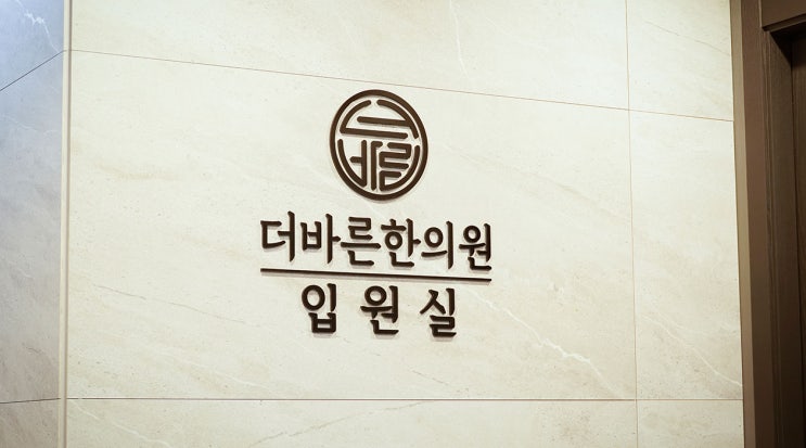  "대구한방병원" 시설좋은 입원실이 있는 더바른한의원