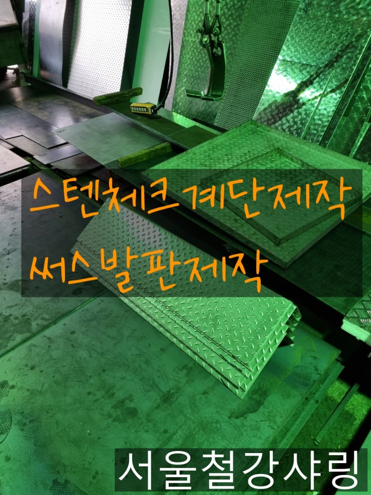 스텐체크계단,스텐주문제작,스텐철판제작,써스발판제작