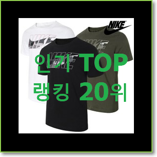  퀄리티 좋은 나이키반팔티 아이템 인기 성능 TOP 20위