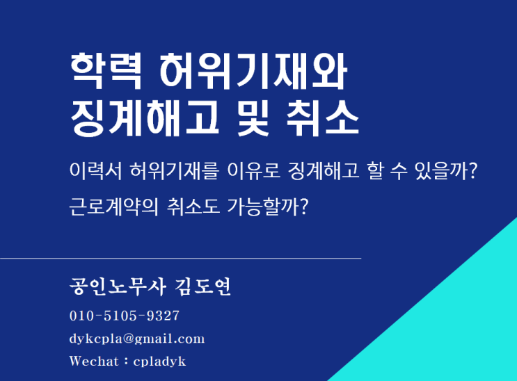  [김도연 노무사의 이슈노동법] 학력허위기재와 징계해고 및 취소 이력서 허위기재를 이유로 징계해고할 수  있을까? 근로계약의 취소도 가능할까?