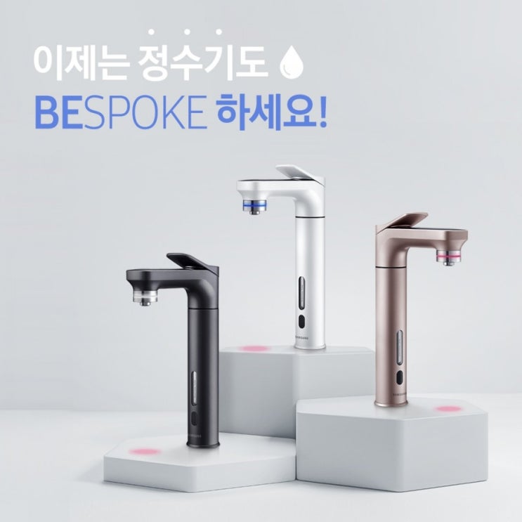  삼성 비스포크 정수기 체험단 이벤트 공유