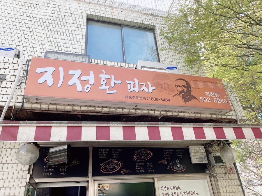 지정환피자 과천점 사진 4