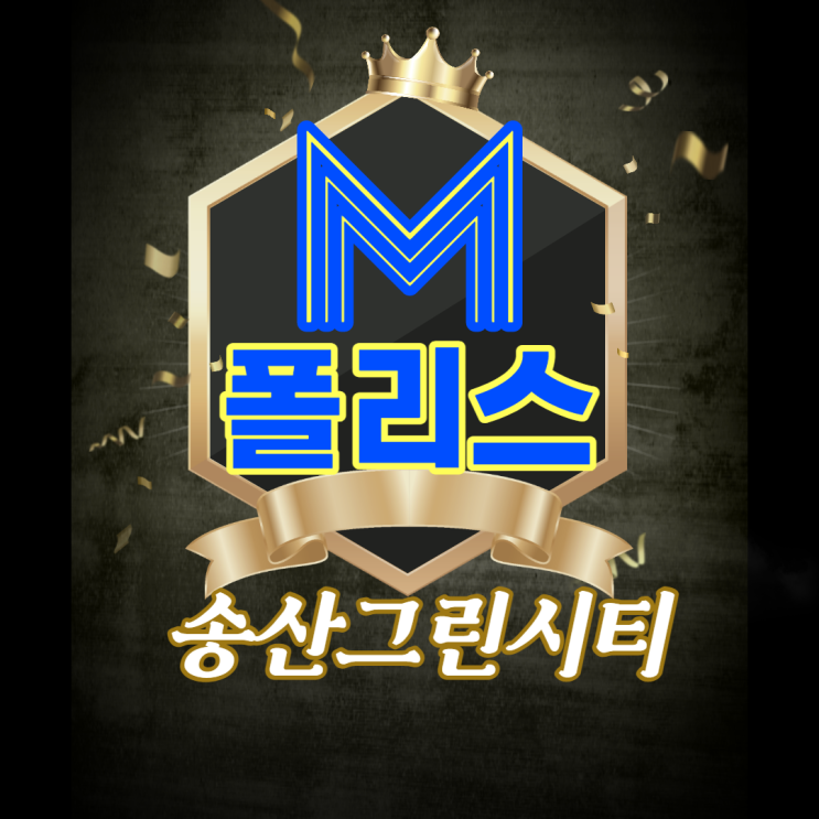  송산그린시티 엠폴리스 학원전문상가분양안내!