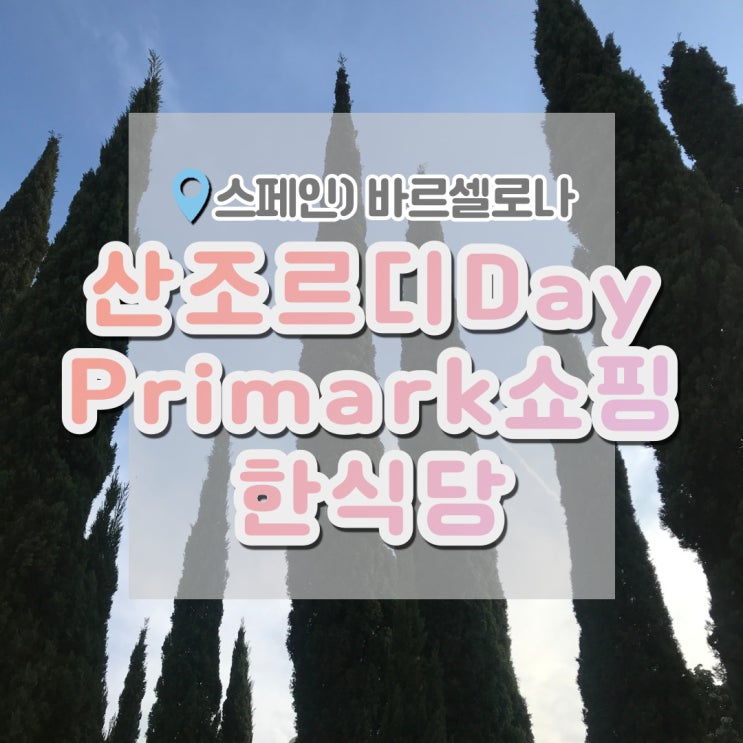  바르셀로나 , 산조르디데이 바르셀로나쇼핑 한식당