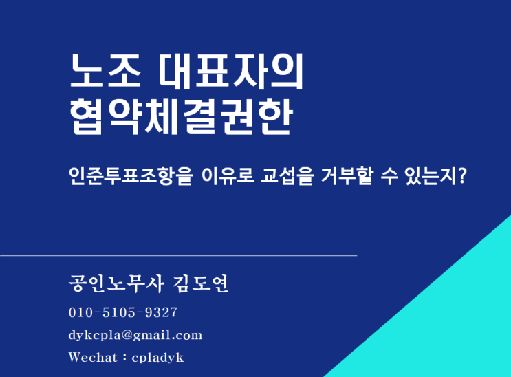 [김도연 노무사의 이슈노동법] 노조 대표자의  협약체결권한 - 인준투표조항을 이유로 교섭을 거부할 수 있는지?