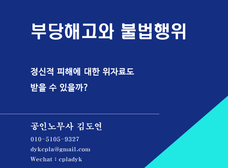 [김도연 노무사의 이슈노동법] 부당해고와 불법행위 - 정신적 피해에 대한 위자료도 받을 수 있을까?