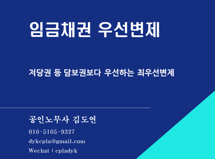  [김도연 노무사의 이슈노동법] 임금채권 우선변제제도 - 저당권 등 담보권보다 우선하는 최우선변제