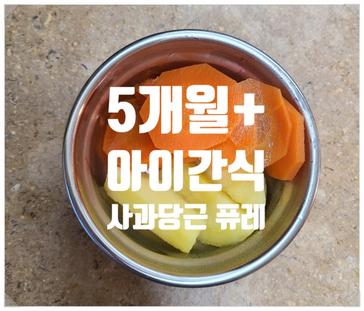  [5개월+] 아이의 최애 간식 사과당근퓨레 만들기 (초기 중기 이유식 간식)