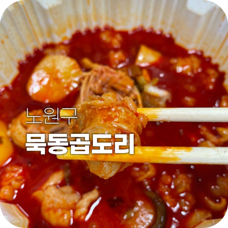 노원역 곱도리탕 배달 묵동곱도리 짱맛있음